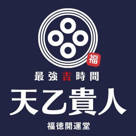 天乙貴人 日柱|天乙貴人（てんおつきじん）｜四柱推命の基礎知識｜四柱推命ス 